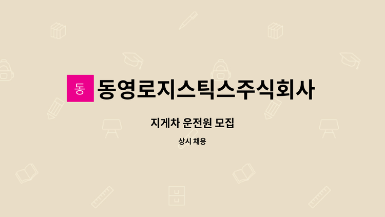 동영로지스틱스주식회사 - 지게차 운전원 모집 : 채용 메인 사진 (더팀스 제공)