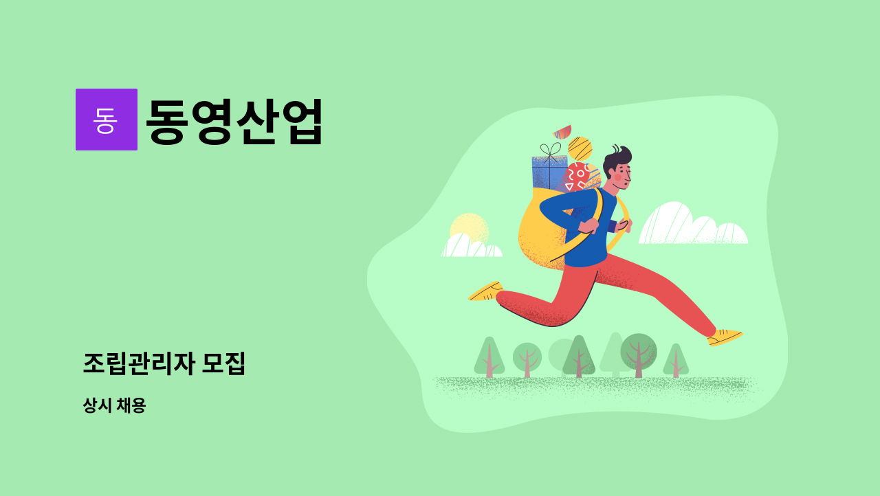 동영산업 - 조립관리자 모집 : 채용 메인 사진 (더팀스 제공)