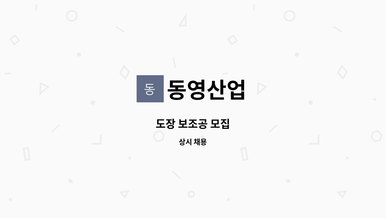 동영산업 - 도장 보조공 모집 : 채용 메인 사진 (더팀스 제공)