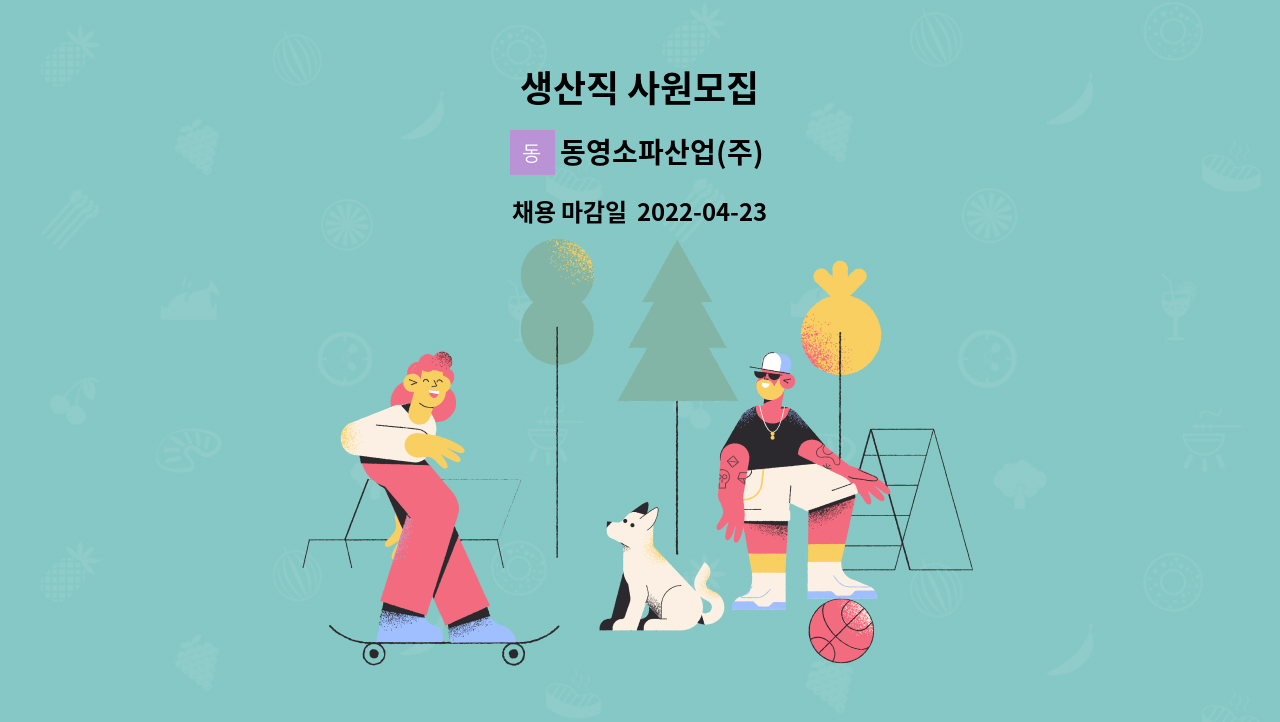 동영소파산업(주) - 생산직 사원모집 : 채용 메인 사진 (더팀스 제공)