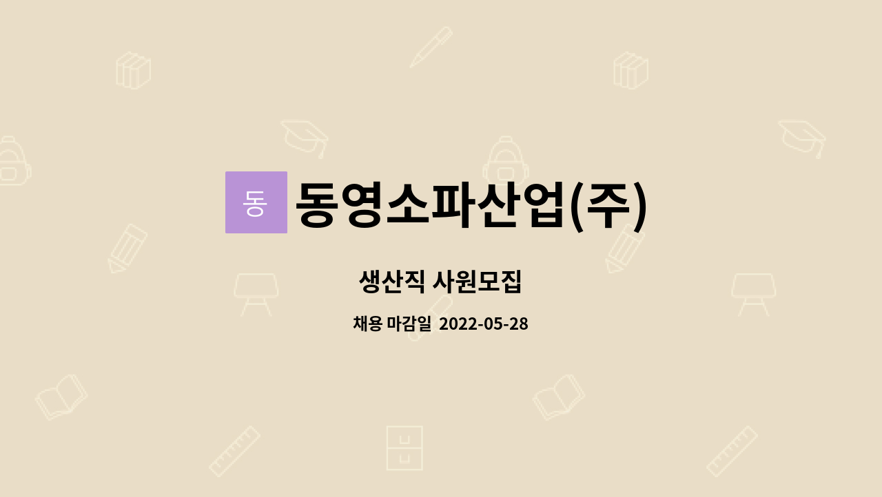 동영소파산업(주) - 생산직 사원모집 : 채용 메인 사진 (더팀스 제공)