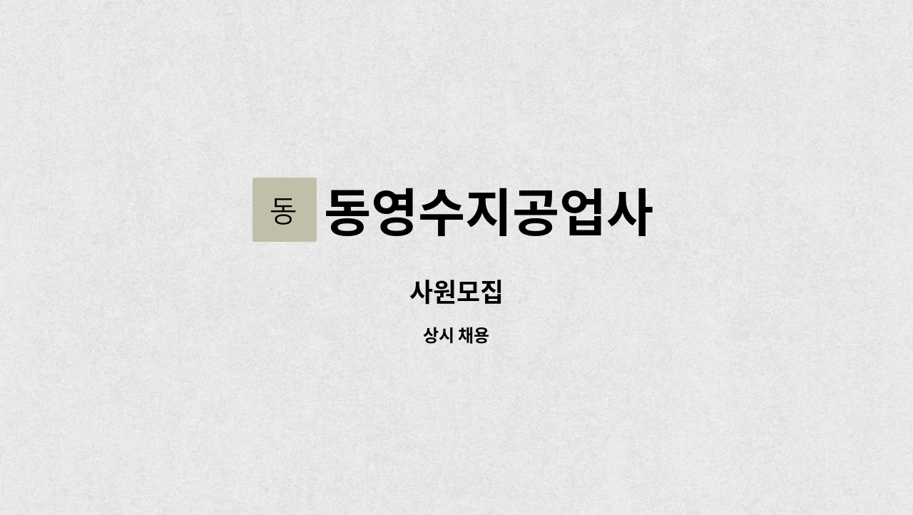 동영수지공업사 - 사원모집 : 채용 메인 사진 (더팀스 제공)
