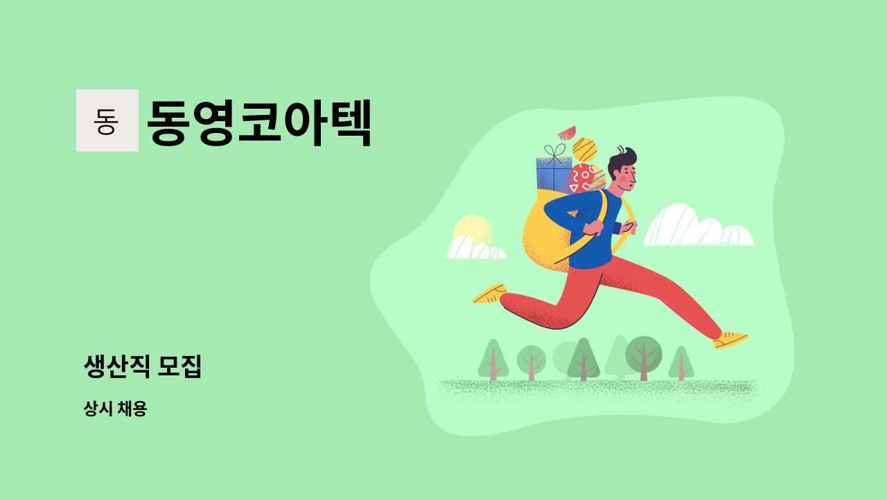 동영코아텍 - 생산직 모집 : 채용 메인 사진 (더팀스 제공)