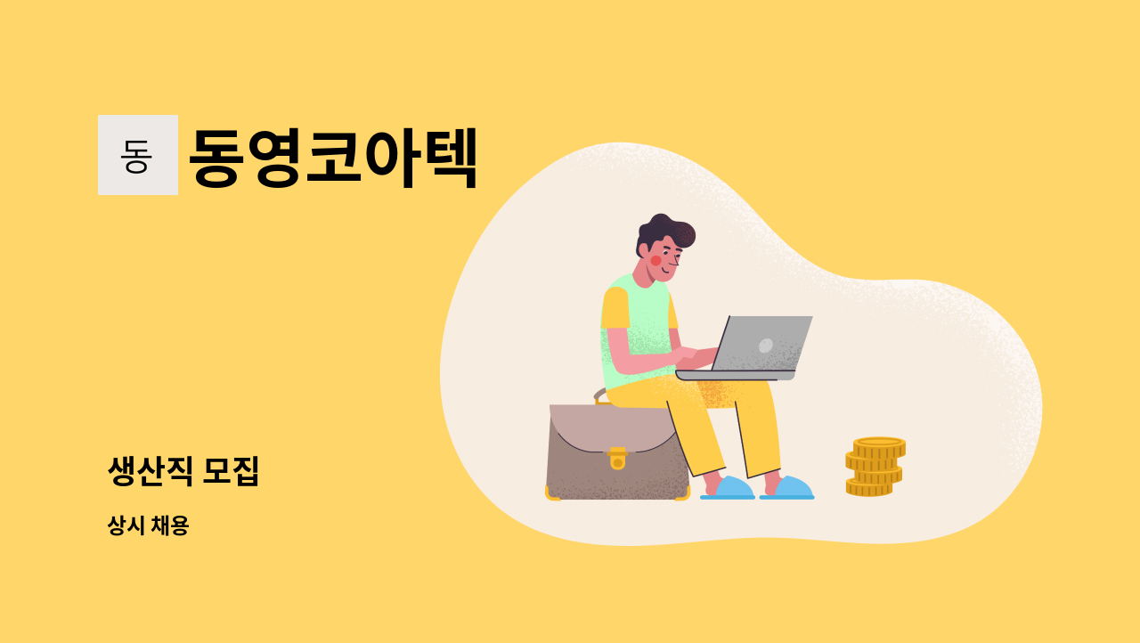 동영코아텍 - 생산직 모집 : 채용 메인 사진 (더팀스 제공)