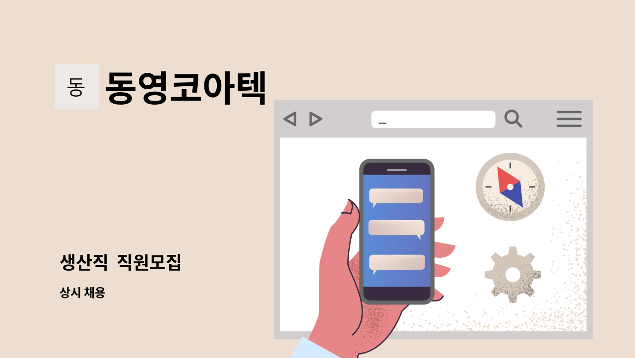 동영코아텍 - 생산직  직원모집 : 채용 메인 사진 (더팀스 제공)