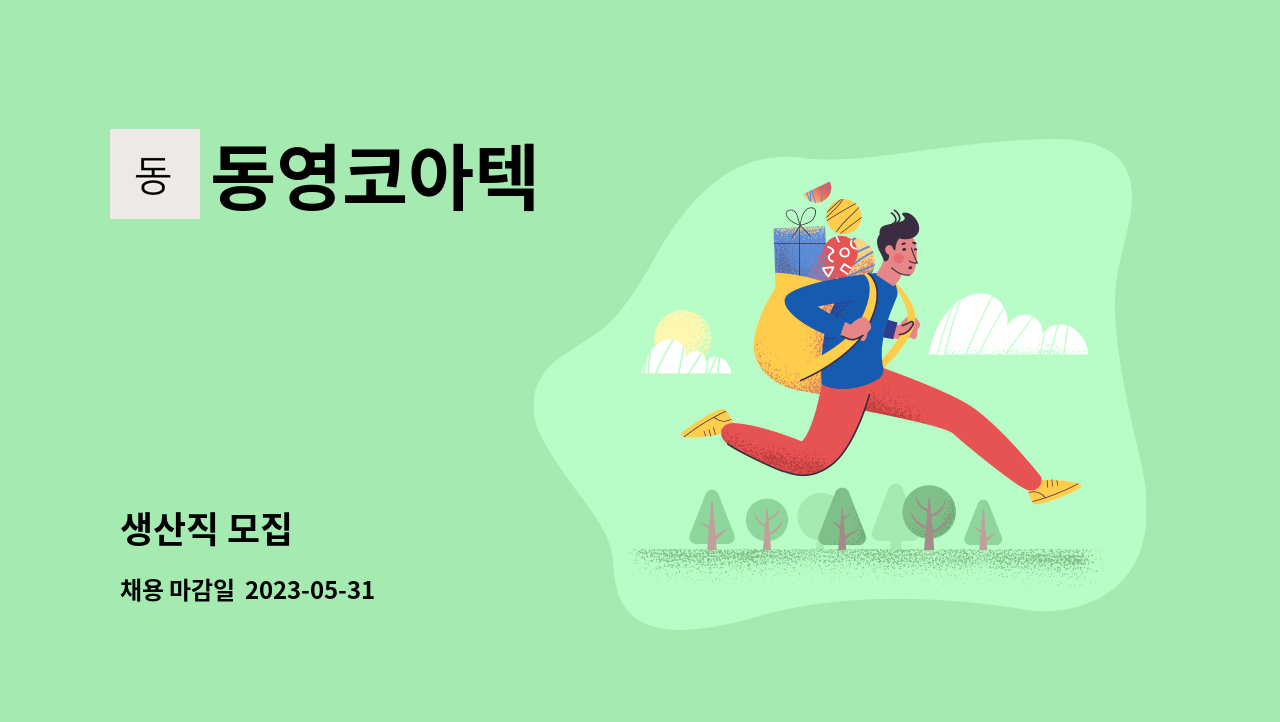 동영코아텍 - 생산직 모집 : 채용 메인 사진 (더팀스 제공)