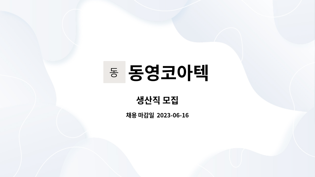 동영코아텍 - 생산직 모집 : 채용 메인 사진 (더팀스 제공)