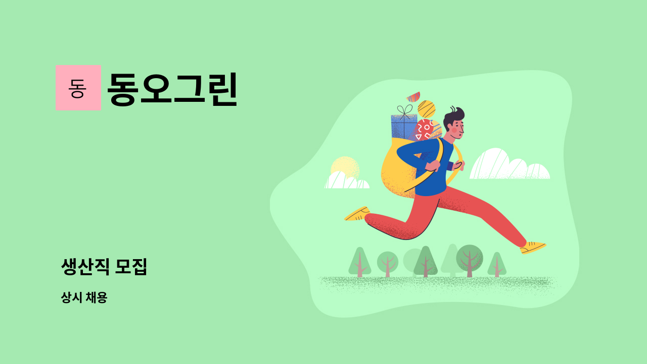 동오그린 - 생산직 모집 : 채용 메인 사진 (더팀스 제공)