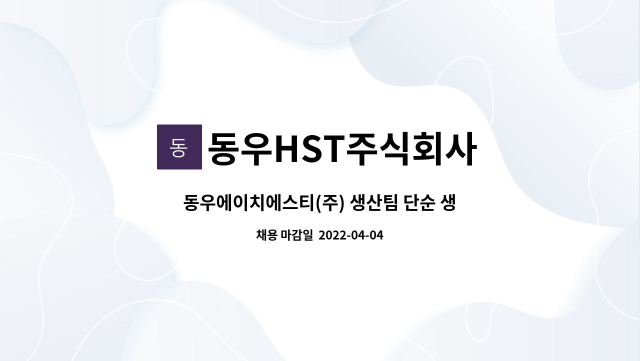 동우HST주식회사 - 동우에이치에스티(주) 생산팀 단순 생산직모집 : 채용 메인 사진 (더팀스 제공)