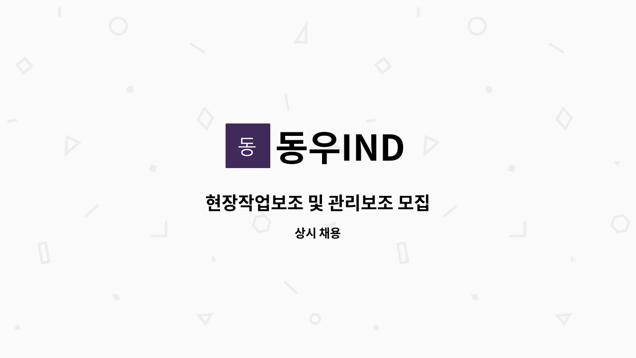 동우IND - 현장작업보조 및 관리보조 모집 : 채용 메인 사진 (더팀스 제공)