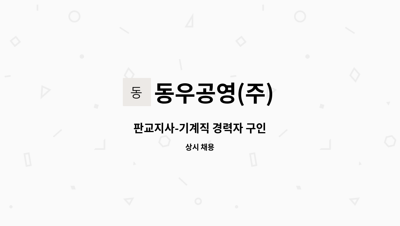 동우공영(주) - 판교지사-기계직 경력자 구인 : 채용 메인 사진 (더팀스 제공)