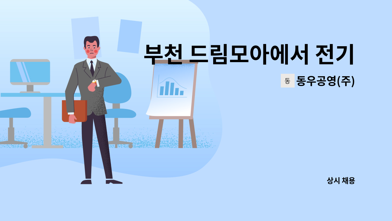 동우공영(주) - 부천 드림모아에서 전기과장을 모집합니다 : 채용 메인 사진 (더팀스 제공)