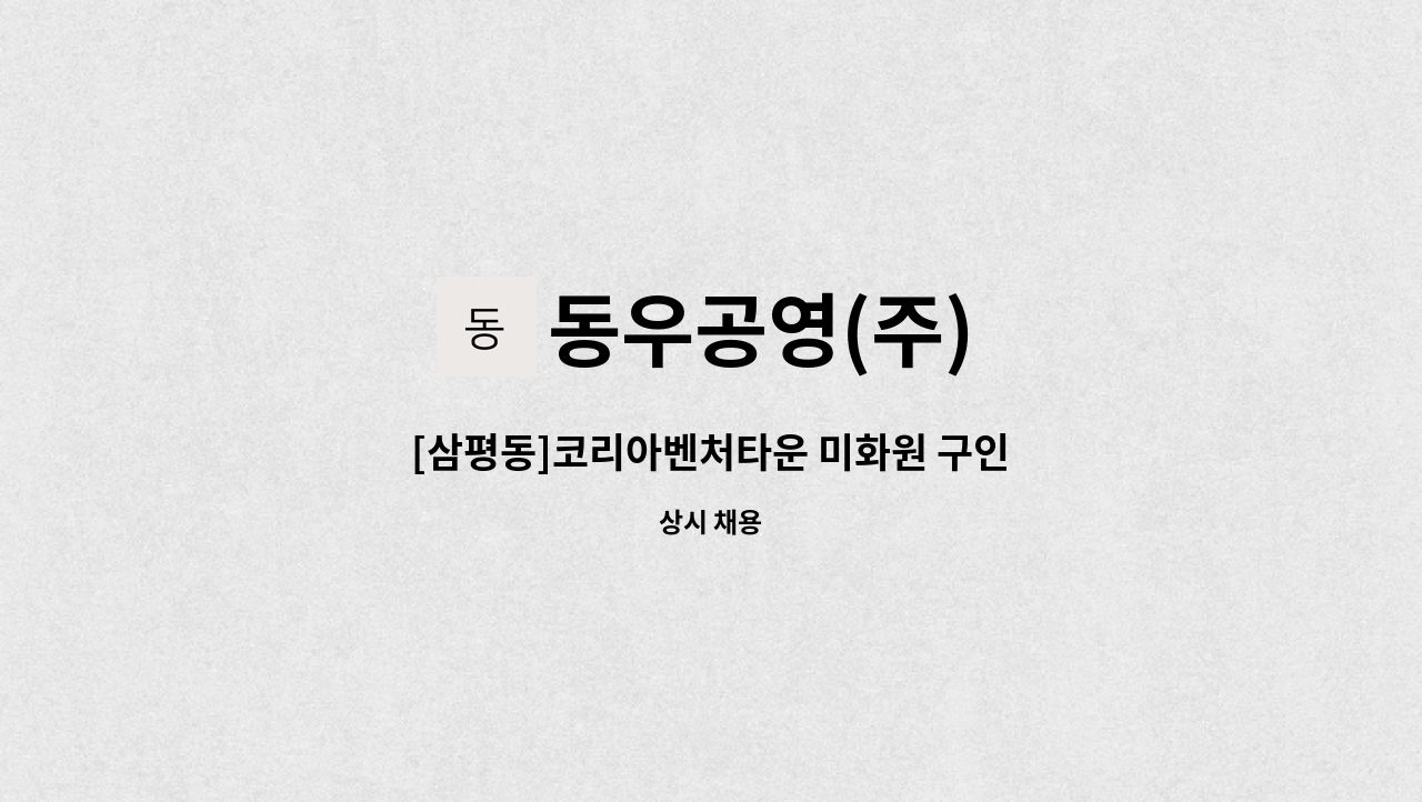 동우공영(주) - [삼평동]코리아벤처타운 미화원 구인 : 채용 메인 사진 (더팀스 제공)