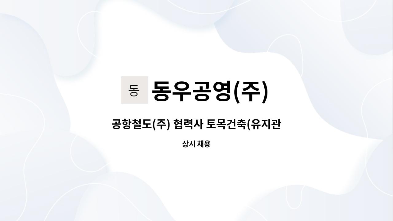 동우공영(주) - 공항철도(주) 협력사 토목건축(유지관리 경력자 채용) : 채용 메인 사진 (더팀스 제공)