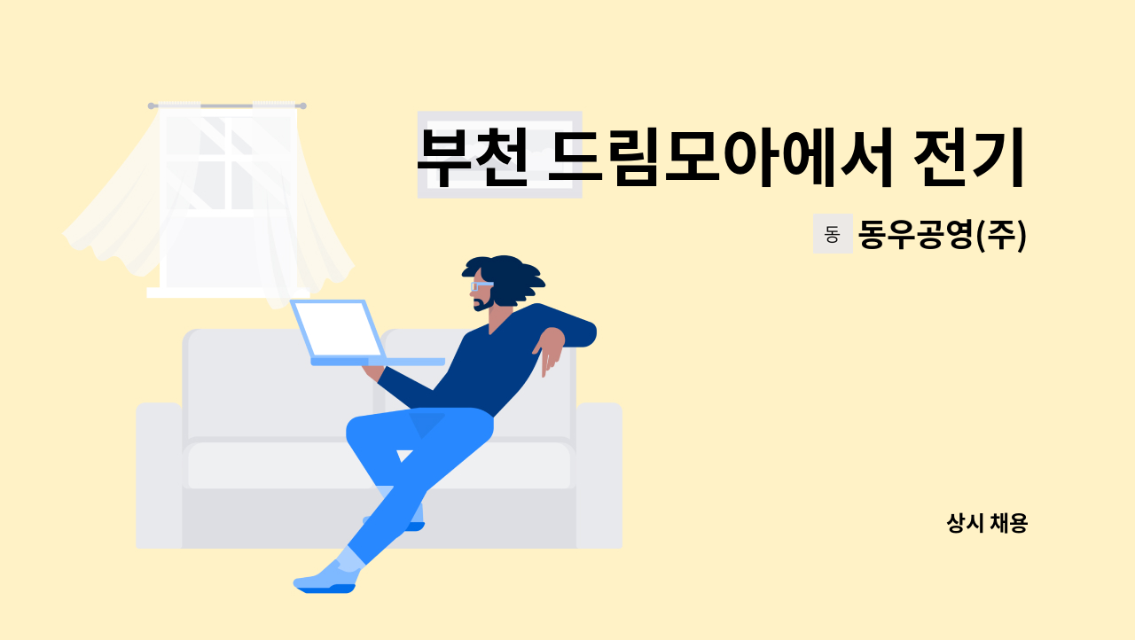 동우공영(주) - 부천 드림모아에서 전기과장을 모집합니다 : 채용 메인 사진 (더팀스 제공)