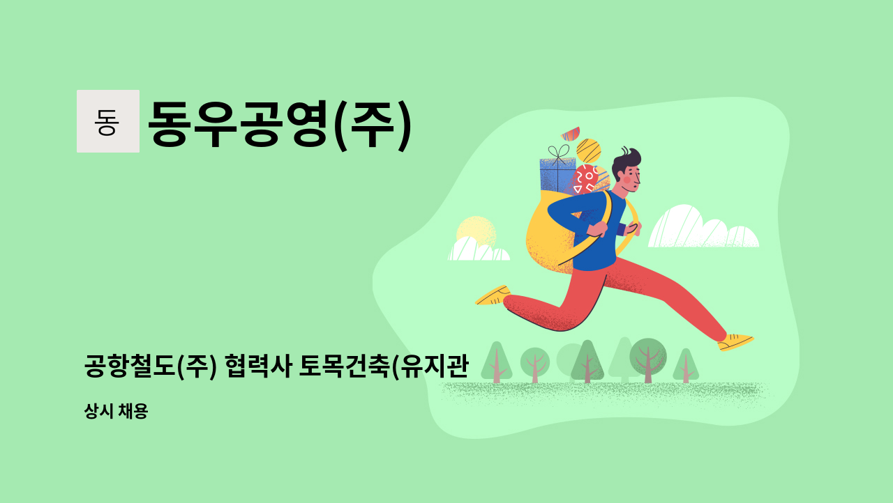 동우공영(주) - 공항철도(주) 협력사 토목건축(유지관리 경력자 채용) : 채용 메인 사진 (더팀스 제공)