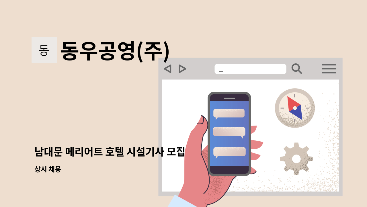 동우공영(주) - 남대문 메리어트 호텔 시설기사 모집 : 채용 메인 사진 (더팀스 제공)