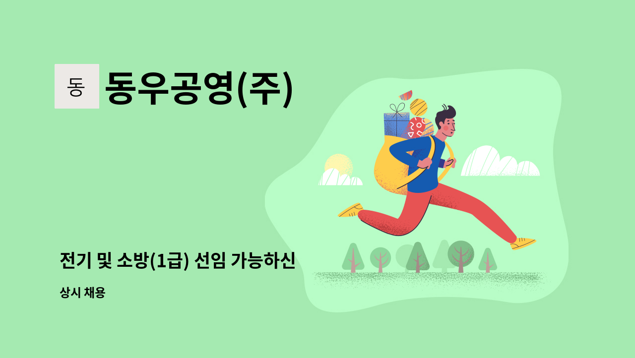 동우공영(주) - 전기 및 소방(1급) 선임 가능하신 호텔 관리소장님을 모십니다. : 채용 메인 사진 (더팀스 제공)