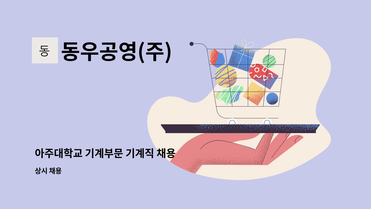 동우공영(주) - 아주대학교 기계부문 기계직 채용 : 채용 메인 사진 (더팀스 제공)