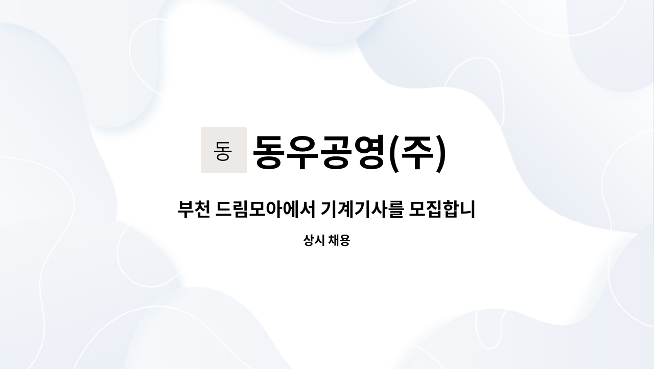 동우공영(주) - 부천 드림모아에서 기계기사를 모집합니다 : 채용 메인 사진 (더팀스 제공)