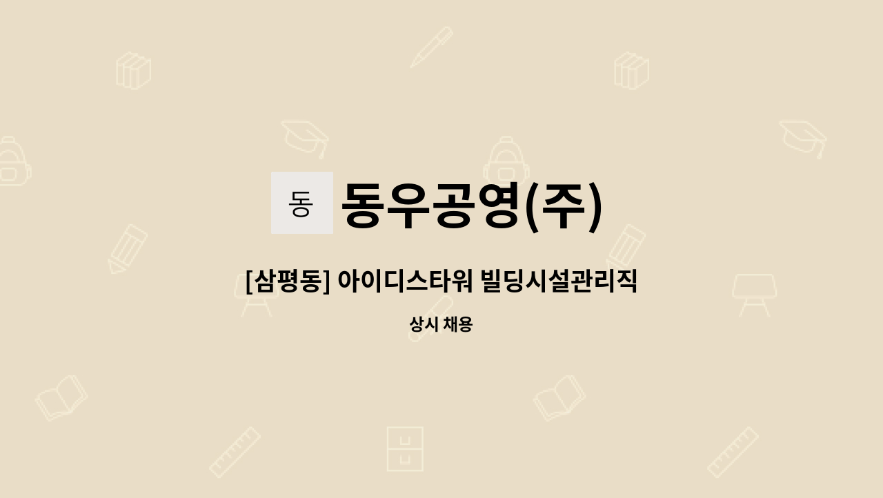 동우공영(주) - [삼평동] 아이디스타워 빌딩시설관리직 채용 : 채용 메인 사진 (더팀스 제공)