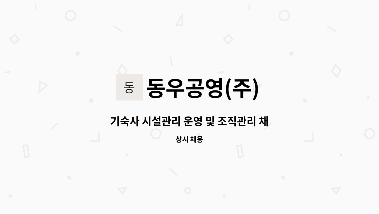 동우공영(주) - 기숙사 시설관리 운영 및 조직관리 채용 : 채용 메인 사진 (더팀스 제공)