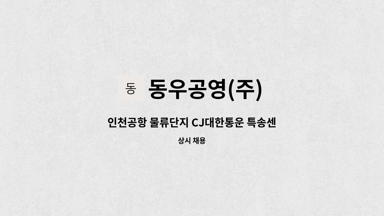 동우공영(주) - 인천공항 물류단지 CJ대한통운 특송센터 기계설비유지 관리자 구인 : 채용 메인 사진 (더팀스 제공)