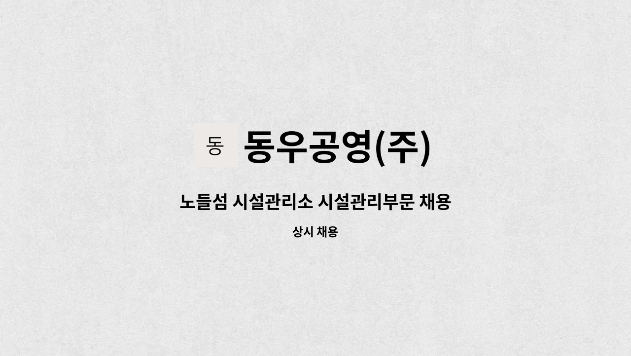 동우공영(주) - 노들섬 시설관리소 시설관리부문 채용 : 채용 메인 사진 (더팀스 제공)