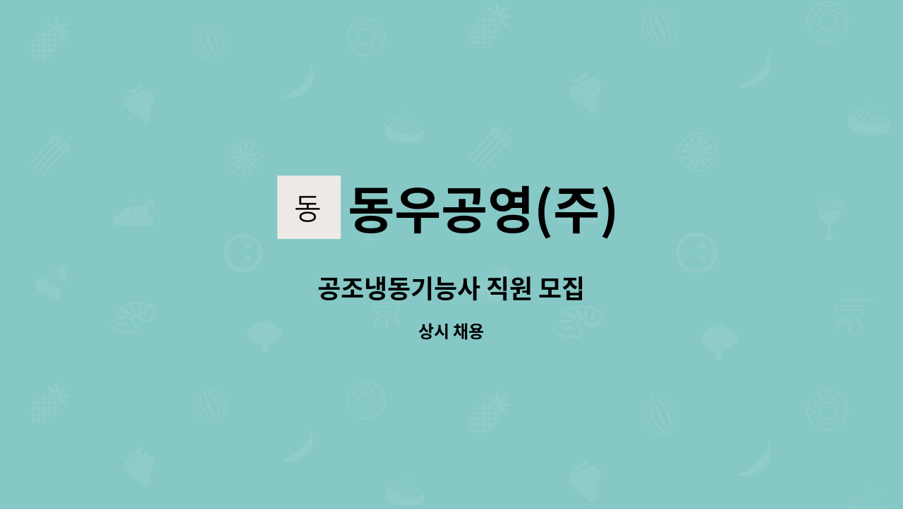 동우공영(주) - 공조냉동기능사 직원 모집 : 채용 메인 사진 (더팀스 제공)