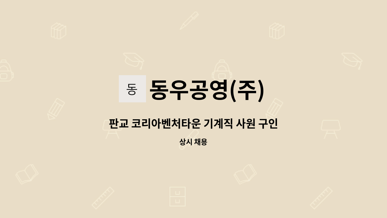 동우공영(주) - 판교 코리아벤처타운 기계직 사원 구인 : 채용 메인 사진 (더팀스 제공)