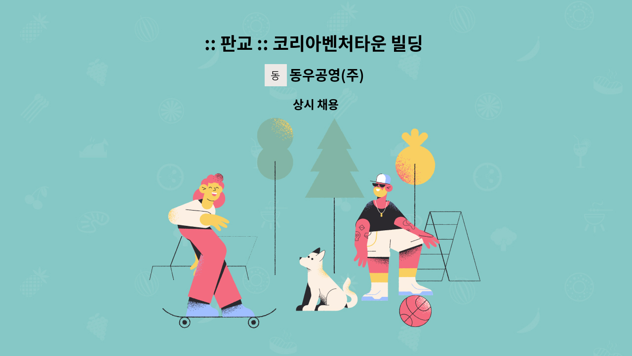 동우공영(주) - :: 판교 :: 코리아벤처타운 빌딩 보안 대원 구인 : 채용 메인 사진 (더팀스 제공)