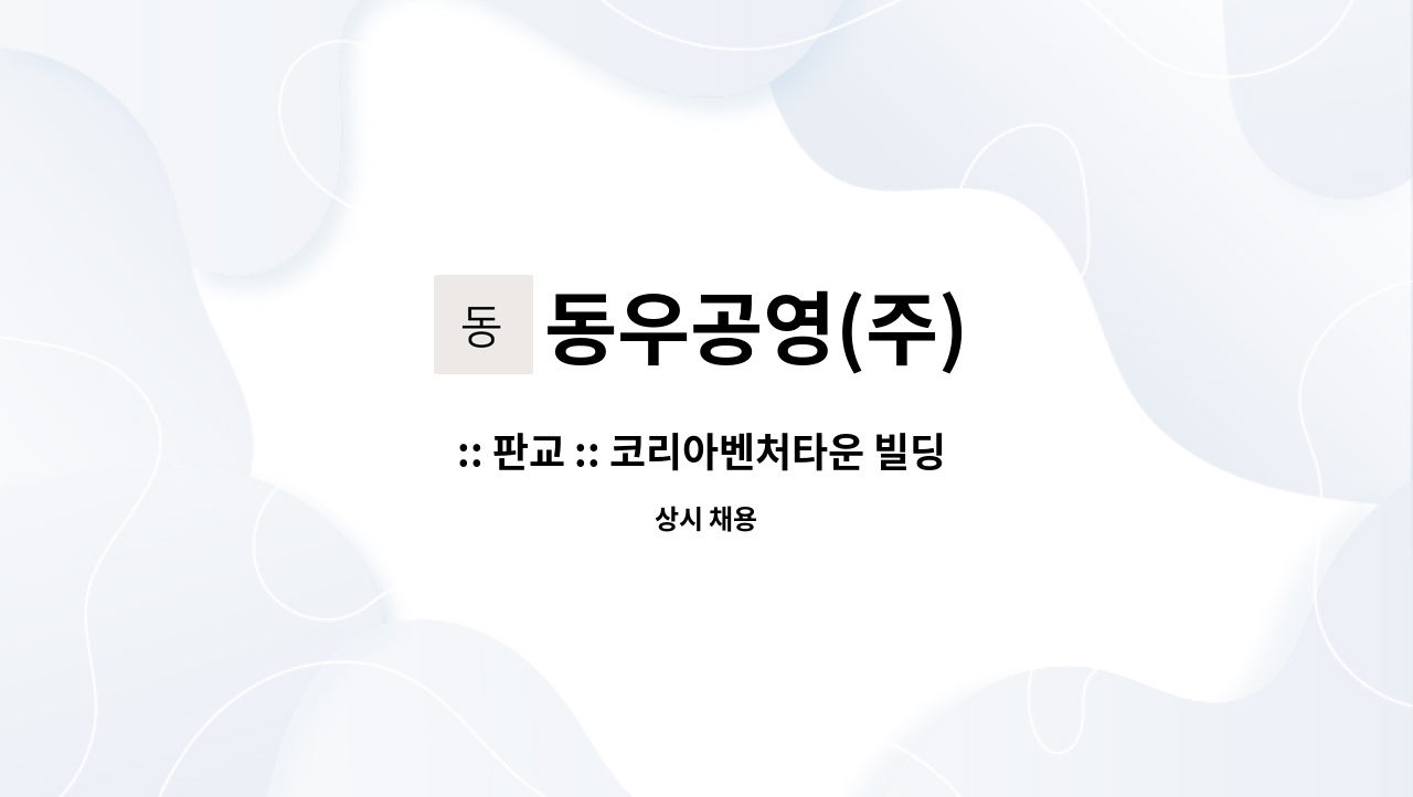 동우공영(주) - :: 판교 :: 코리아벤처타운 빌딩 전기직 경력자 채용 : 채용 메인 사진 (더팀스 제공)