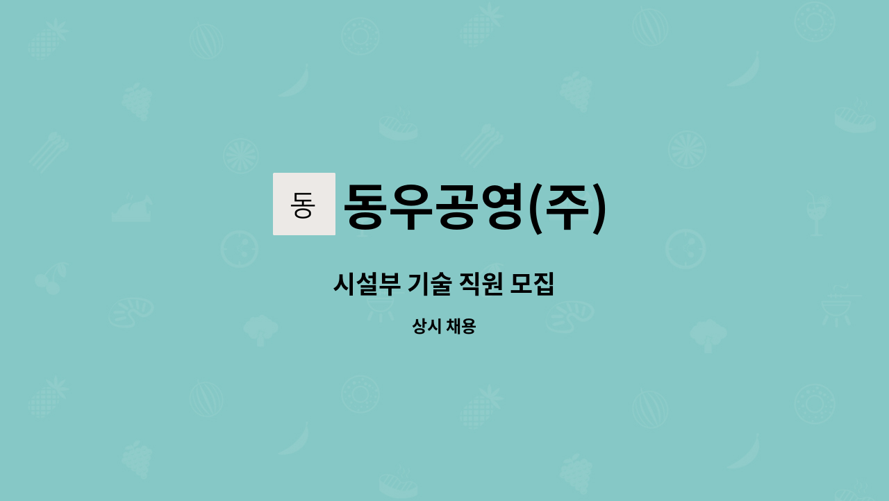 동우공영(주) - 시설부 기술 직원 모집 : 채용 메인 사진 (더팀스 제공)