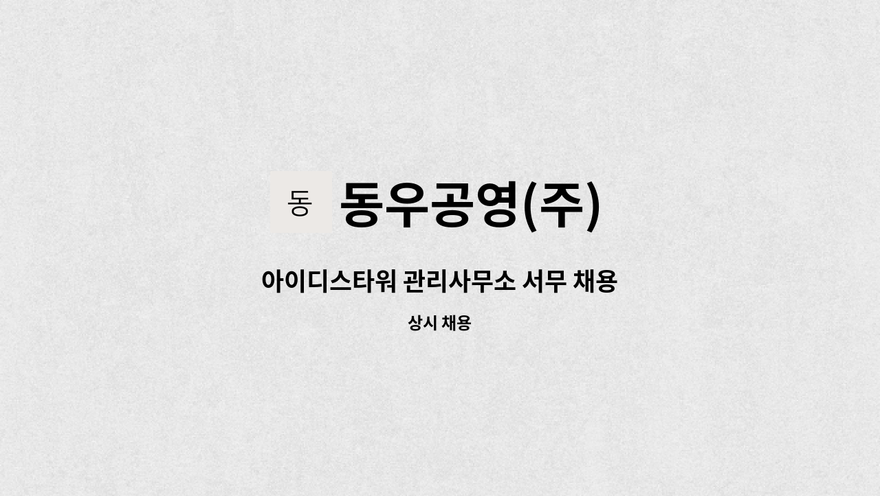 동우공영(주) - 아이디스타워 관리사무소 서무 채용 : 채용 메인 사진 (더팀스 제공)