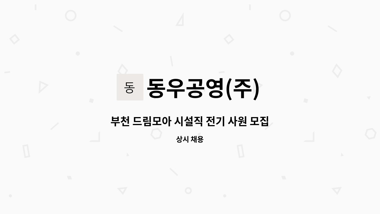 동우공영(주) - 부천 드림모아 시설직 전기 사원 모집 : 채용 메인 사진 (더팀스 제공)