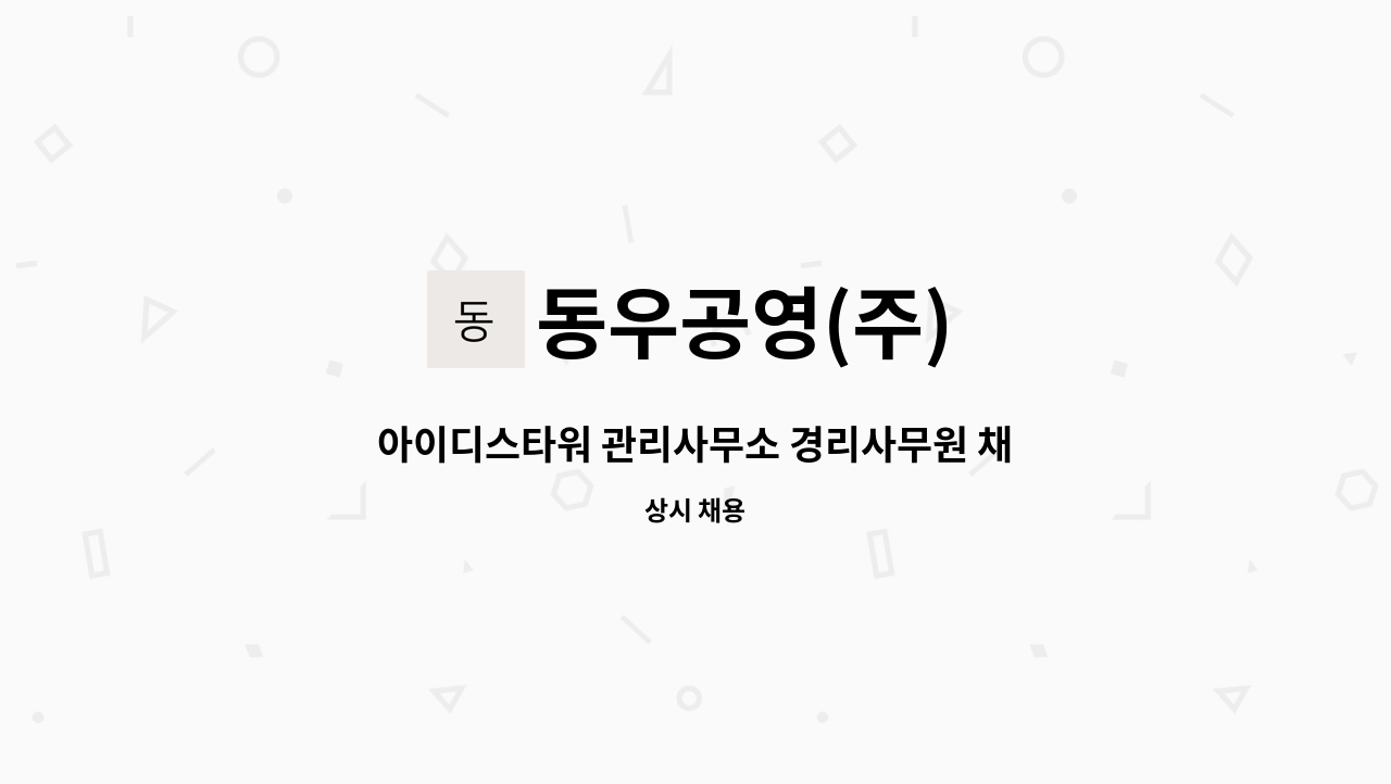 동우공영(주) - 아이디스타워 관리사무소 경리사무원 채용 : 채용 메인 사진 (더팀스 제공)