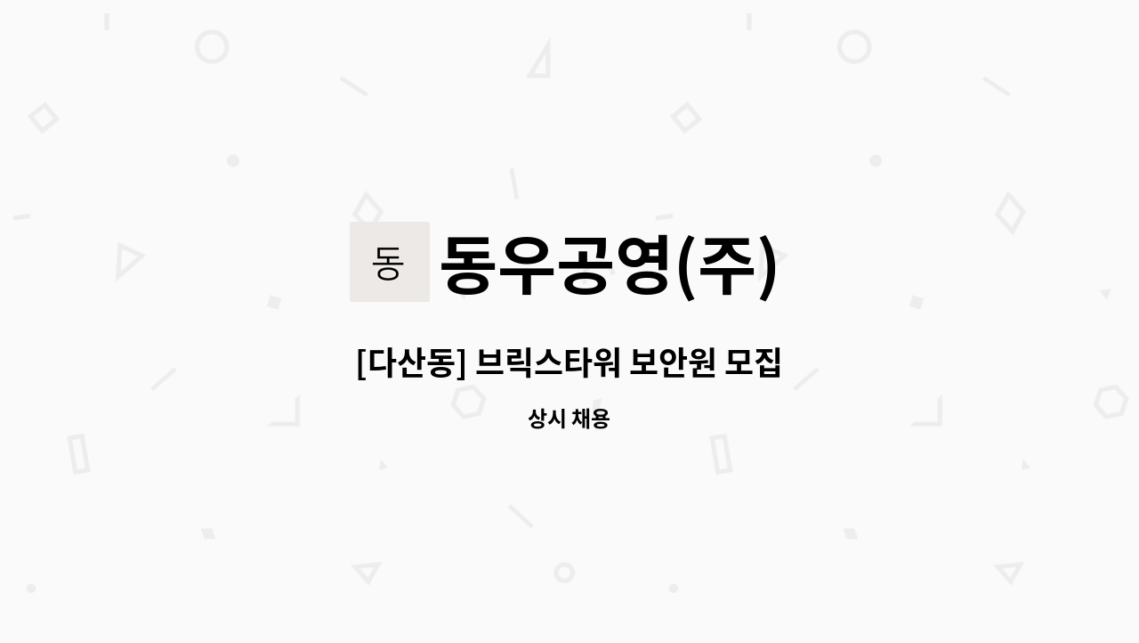 동우공영(주) - [다산동] 브릭스타워 보안원 모집 : 채용 메인 사진 (더팀스 제공)