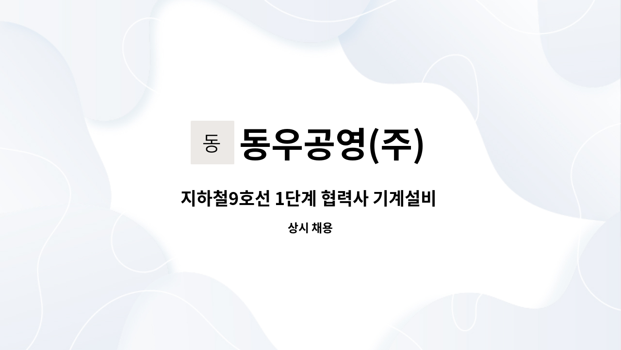 동우공영(주) - 지하철9호선 1단계 협력사 기계설비 유지보수 고급기술사 채용 : 채용 메인 사진 (더팀스 제공)