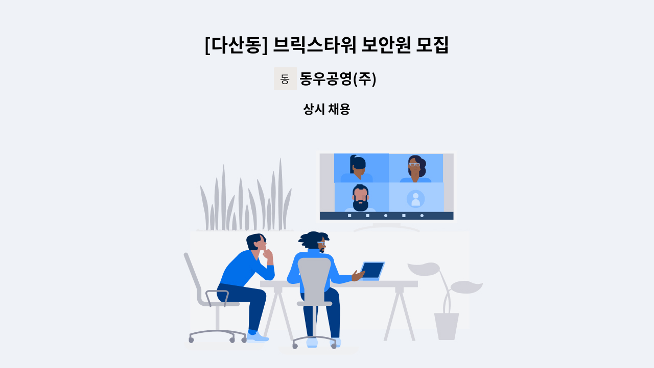 동우공영(주) - [다산동] 브릭스타워 보안원 모집 : 채용 메인 사진 (더팀스 제공)