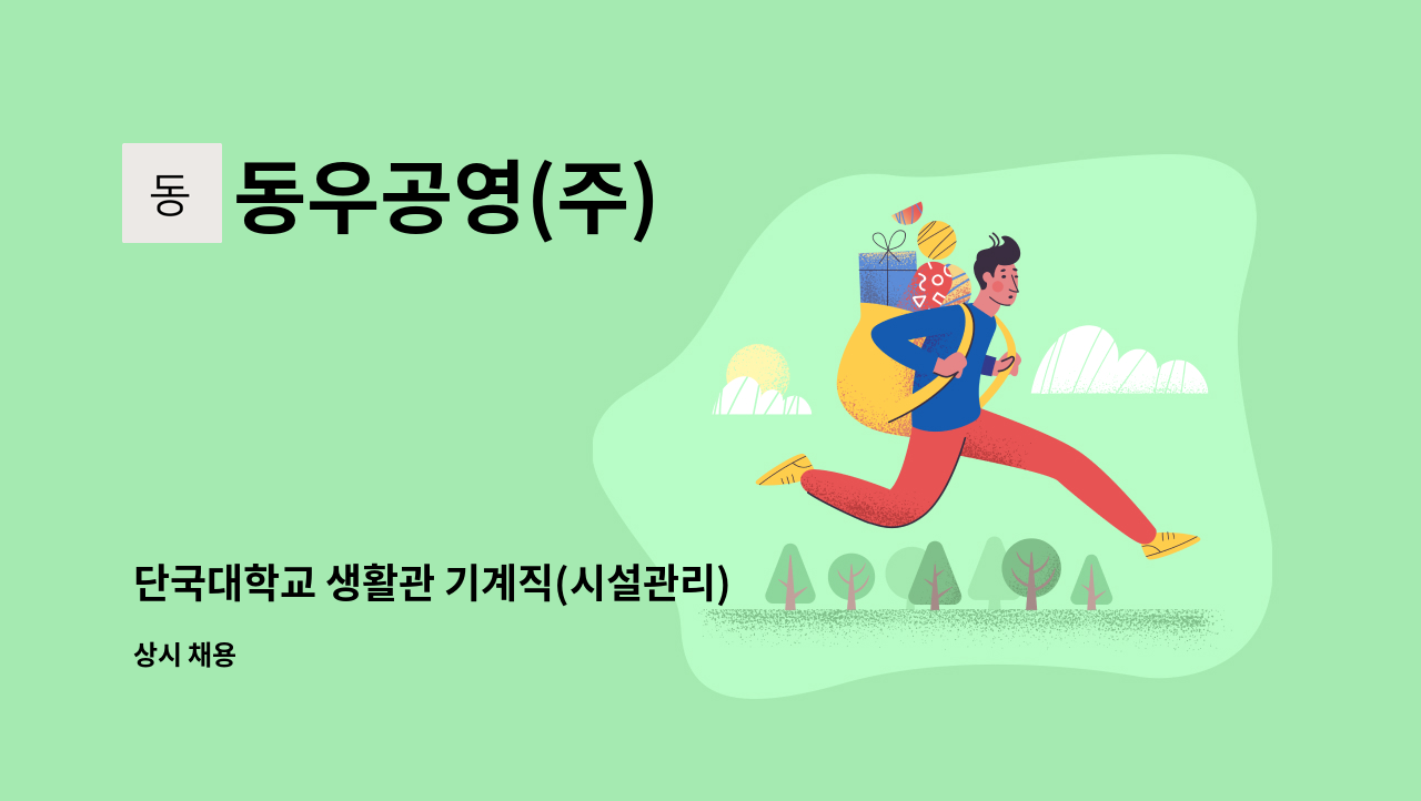 동우공영(주) - 단국대학교 생활관 기계직(시설관리) 채용 : 채용 메인 사진 (더팀스 제공)