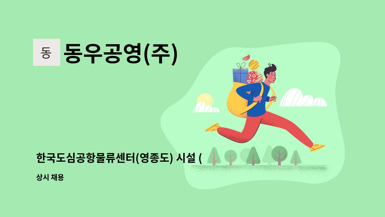 동우공영(주) - 한국도심공항물류센터(영종도) 시설 (3교대) 직원분 모십니다. : 채용 메인 사진 (더팀스 제공)