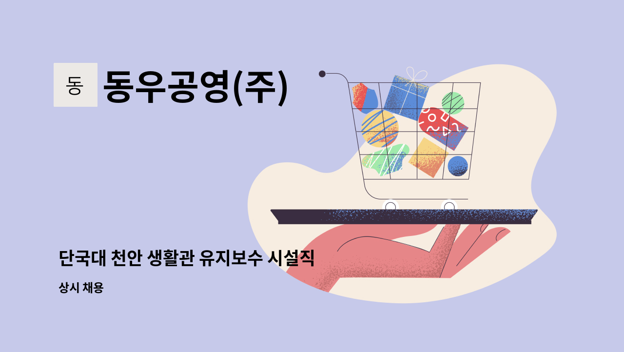 동우공영(주) - 단국대 천안 생활관 유지보수 시설직 채용 공고 : 채용 메인 사진 (더팀스 제공)