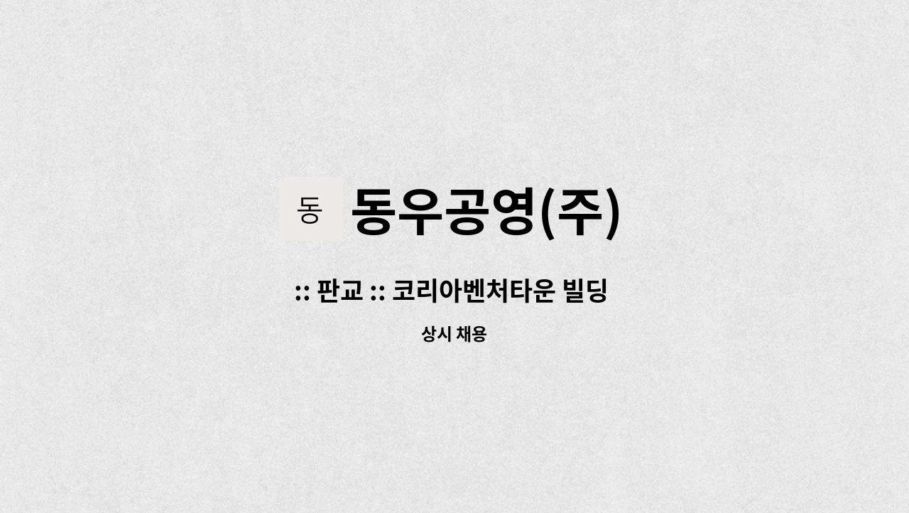 동우공영(주) - :: 판교 :: 코리아벤처타운 빌딩 보안 대원 구인 : 채용 메인 사진 (더팀스 제공)