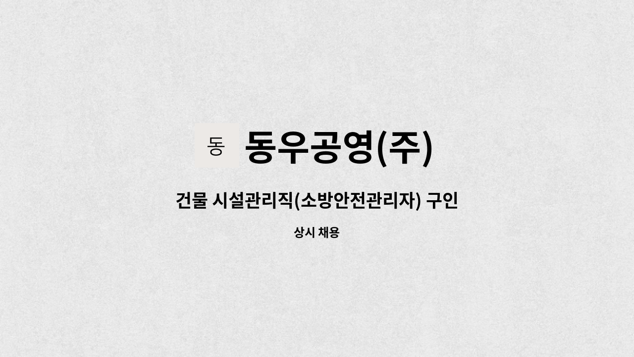 동우공영(주) - 건물 시설관리직(소방안전관리자) 구인 : 채용 메인 사진 (더팀스 제공)