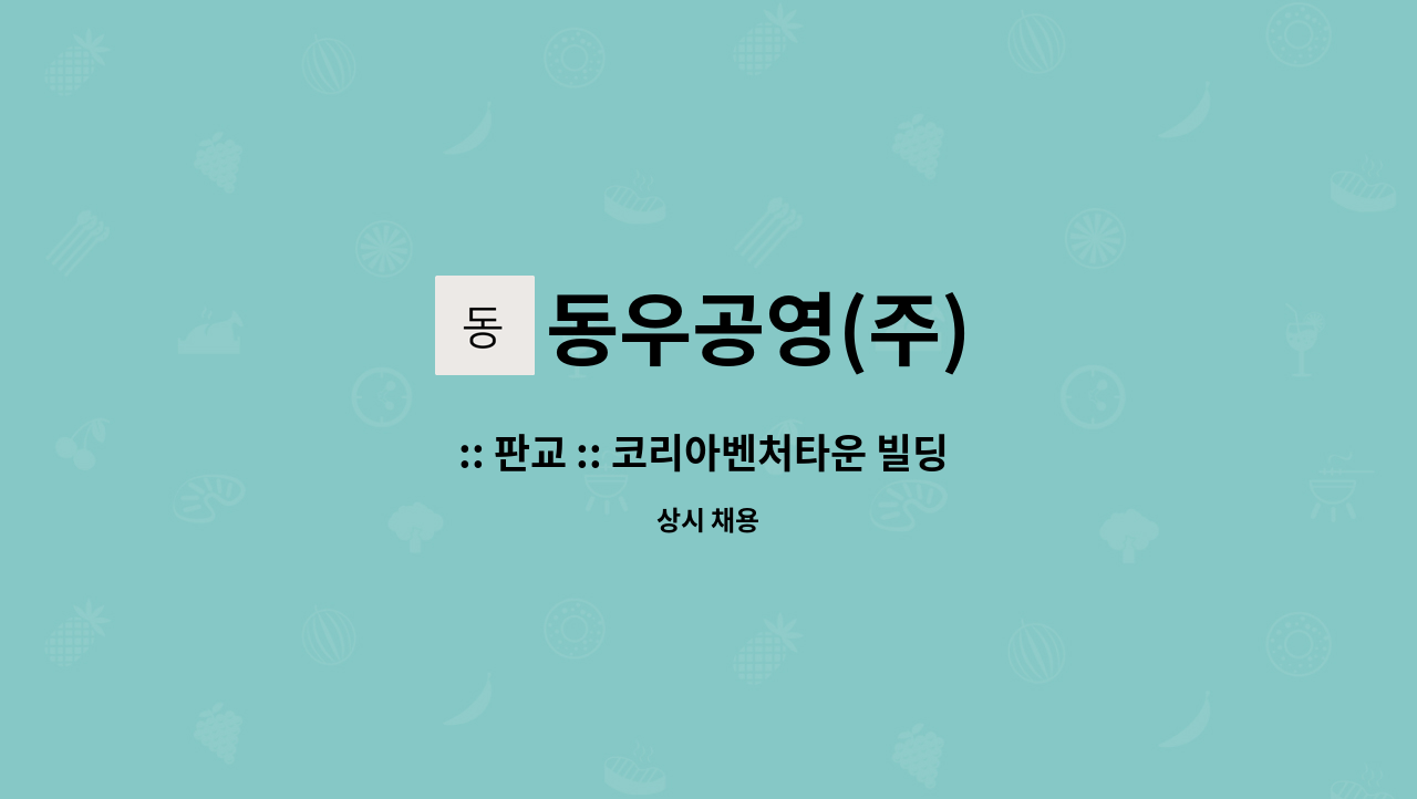 동우공영(주) - :: 판교 :: 코리아벤처타운 빌딩 전기직 경력자 채용 : 채용 메인 사진 (더팀스 제공)