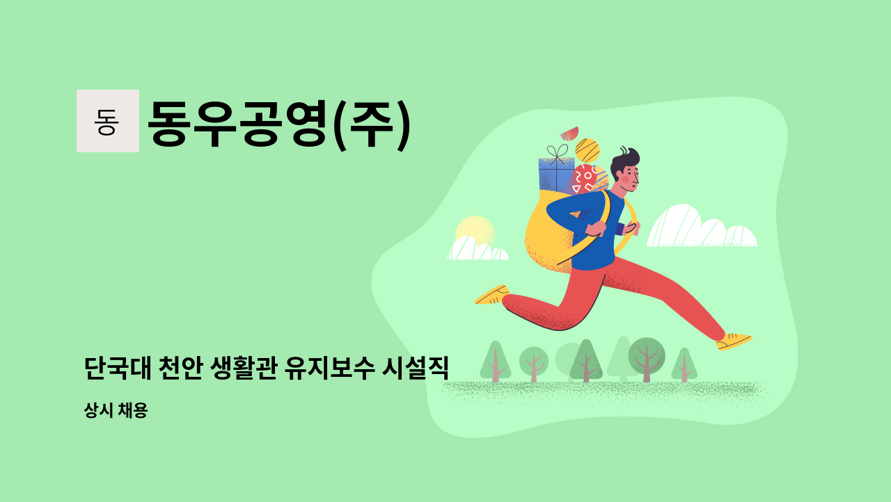동우공영(주) - 단국대 천안 생활관 유지보수 시설직 채용 공고 : 채용 메인 사진 (더팀스 제공)