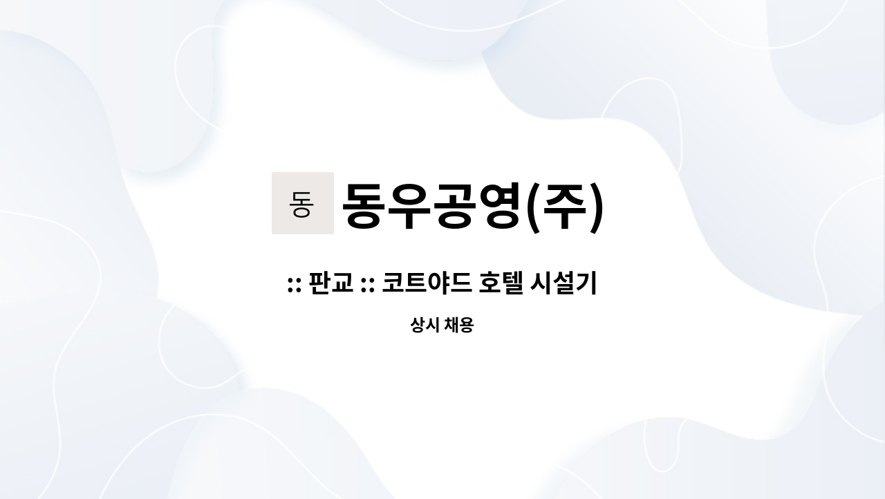 동우공영(주) - :: 판교 :: 코트야드 호텔 시설기사-대리 경력자 채용 : 채용 메인 사진 (더팀스 제공)