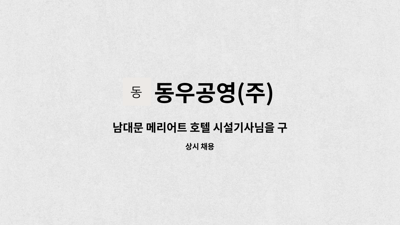 동우공영(주) - 남대문 메리어트 호텔 시설기사님을 구합니다. : 채용 메인 사진 (더팀스 제공)