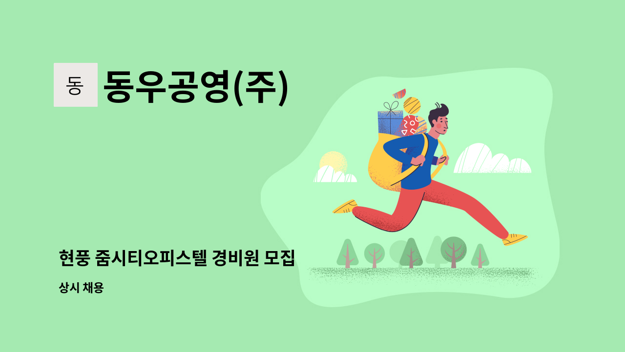 동우공영(주) - 현풍 줌시티오피스텔 경비원 모집 : 채용 메인 사진 (더팀스 제공)