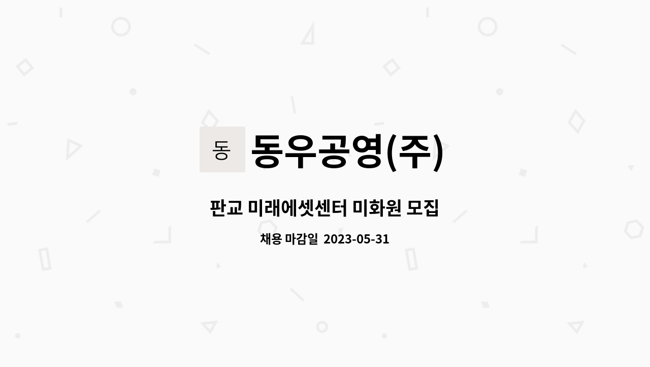 동우공영(주) - 판교 미래에셋센터 미화원 모집 : 채용 메인 사진 (더팀스 제공)
